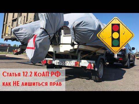 Видео: Лишение прав за мотор на прицепе ст. 12.2 КоАП!  Как оно на самом деле?
