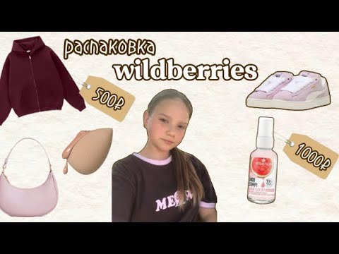 Видео: распаковка с WILDBERRIES🛍|ОСЕННЯЯ распаовка, товары к школе одежда,косметика,товары для маникюра