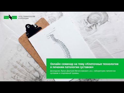 Видео: Семинар на тему «Клеточные технологии в лечении патологии суставов»