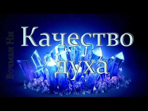 Видео: "Качество духа" Вочман Ни