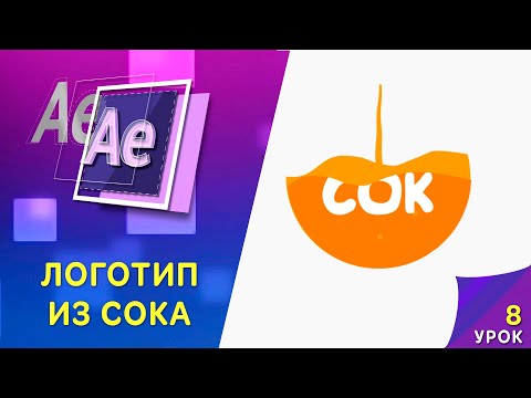 Видео: Заполнение формы жидкостью - Урок Афтер Эффект