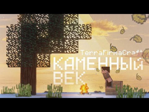 Видео: Я Выжил В КАМЕННОМ ВЕКЕ в Майнкрафт! TerraFirmaCraft - Серия 1