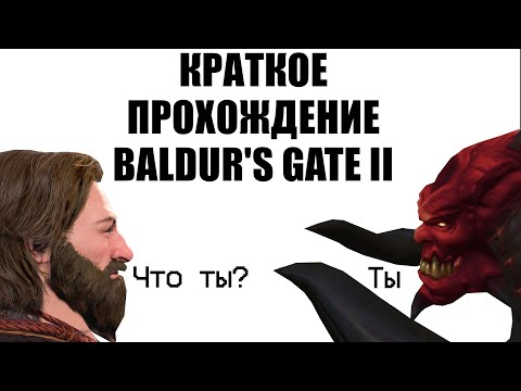 Видео: Краткое прохождение Baldur's Gate II