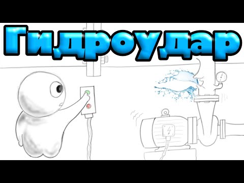 Видео: Центробежный насос. Правильный и неправильный пуск, возможные последствия.