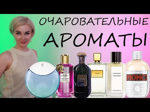 Видео: ОЧАРОВАТЕЛЬНЫЕ АРОМАТЫ