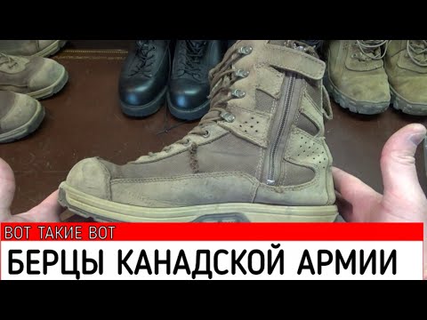 Видео: Берцы Канадской Армии, обзор