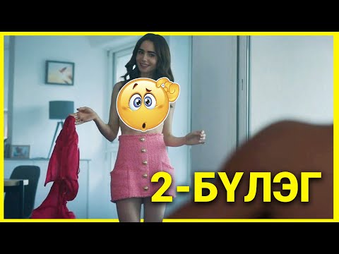 Видео: БАРИЛДААНЧ ФРАНЦУУД