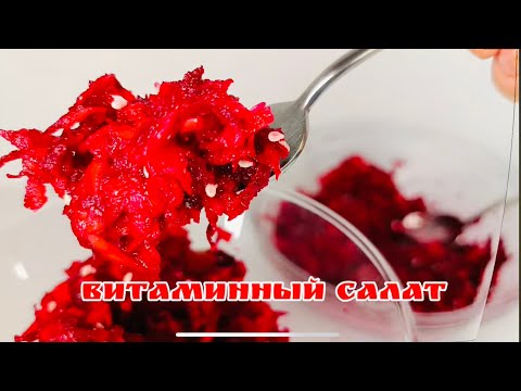 Видео: Салат из сырой свеклы с медовой заливкой - просто и вкусно 