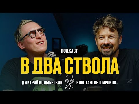 Видео: В ДВА СТВОЛА ПОДКАСТ: Долгосрочные отношения - Дмитрий Колыбелкин/ Константин Широков