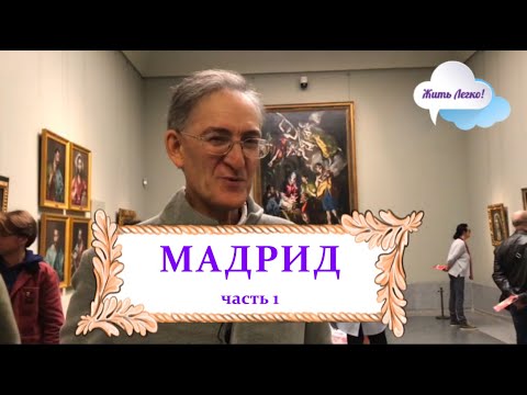 Видео: В Мадрид с Александром Пустовитом - фильм, часть 1