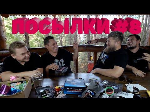Видео: РАСПАКОВКА ПОСЫЛОК ОТ ПОДПИСЧИКОВ #8