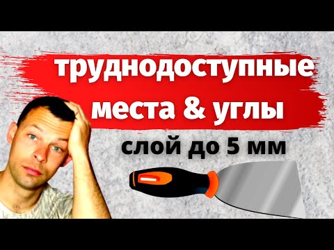 Видео: Гипсовая штукатурка| Подготовка стен к поклейке обоев (часть 2)