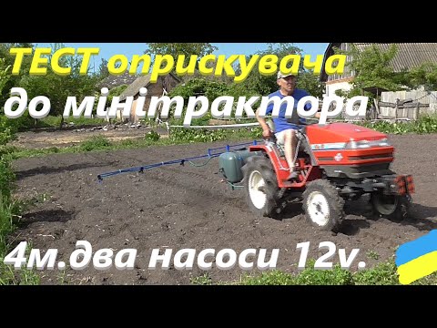 Видео: Тест оприскувача до мінітрактора #СамСобіПан