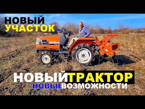 Видео: Купили Kubota GL-21. Новый участок. Посеяли семена.