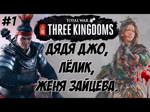 Видео: Дун Чжо Three Kingdoms Total War #1 (Легенда\Легенда)