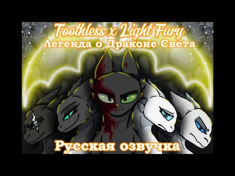 Видео: Toothless x Light Fury ( Легенда о Драконе Света ) (РУССКАЯ ОЗВУЧКА) Оригинал -  @WerewolfVolfa