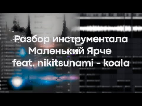 Видео: разбор бита Маленький Ярче feat. nikitsunami - koala (p. luvxomea, purple.wit) by lostnight