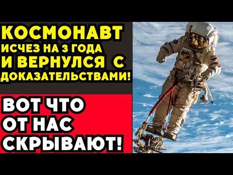 Видео: ШОК! Космонавт пропал на 3 года — и показал видео, которое всё изменило!