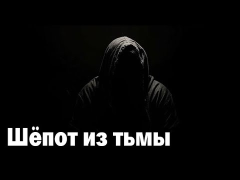 Видео: Шёпот из тьмы. Страшные. Мистические. Творческие истории. Хоррор