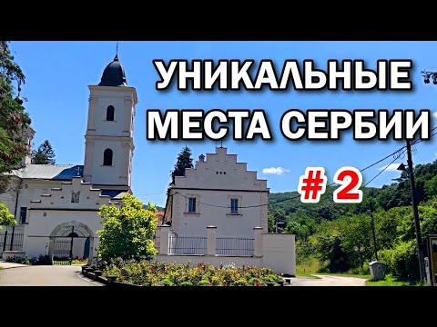 Видео: Путешествие выходного дня Нови Сад, Футог, Беочин часть 2