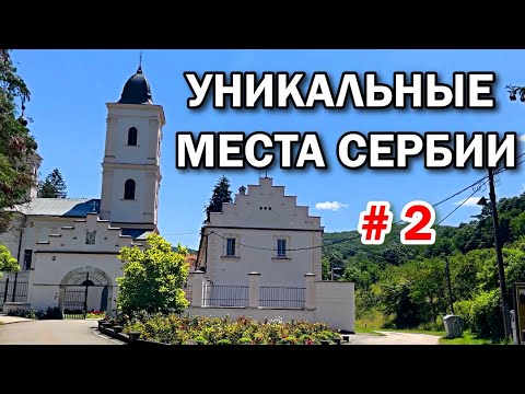 Видео: УНИКАЛЬНЫЕ МЕСТА СЕРБИИ | Путешествие выходного дня Нови Сад, Футог, Беочин часть 2