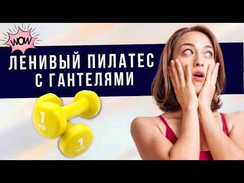 Видео: Ленивый Пилатес с Гантелями. Тренировка с гантелями.