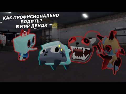 Видео: 😎😌КАК ПРАВИЛЬНО ВОДИТЬ В МИР ДЕНДИ?😌😎