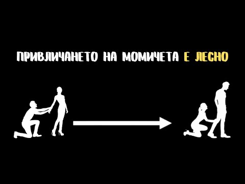 Видео: ЗЛАТНИТЕ ПРАВИЛА ЗА ПРИВЛИЧНЕ НА МОМИЧЕТА.