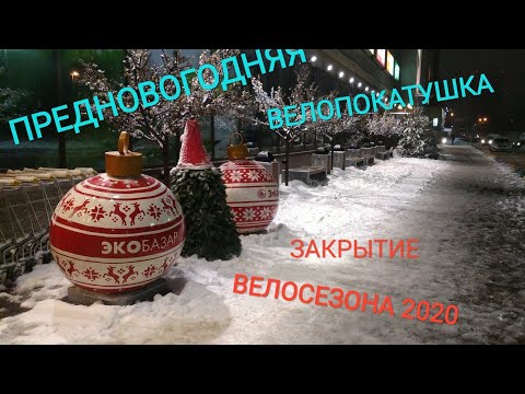 Видео: Закрытие велосезона 2020/предновогодняя вело прогулка по заснеженному городу