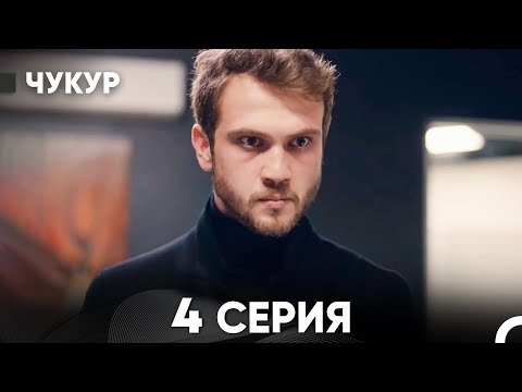Видео: Чукур 4 Серия (Русский Дубляж) ДЛИННАЯ ВЕРСИЯ