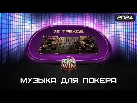 Видео: 🎵Музыка для Игры в Покер 2024. Занос Гарантирован. Музыка для Покера. Покерная музыка.