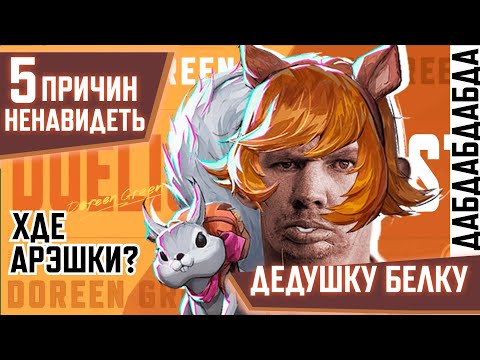 Видео: 5 ПРИЧИН НЕНАВИДЕТЬ ДЕВУШКУ БЕЛКУ В MARVEL RIVALS