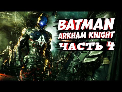 Видео: Batman: Arkham Knight ➤ Прохождение - Часть 4