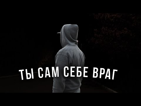 Видео: ЧТО МЕШАЕТ ТЕБЕ СТАТЬ ТЕМ, КЕМ ТЫ ХОЧЕШЬ
