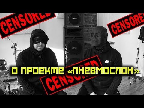 Видео: Как Нейромонах Феофан стал "Пневмослоном": Первое большое интервью участников группы "Пневмослон"