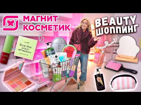 Видео: шоппинг в МАГНИТ КОСМЕТИК🌷 новинки ВЕСНЫ, новый бренд LAF и др. косметика, уютные товары для дома