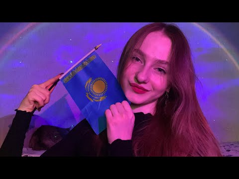 Видео: ☀︎ ASMR in Kazakh language ☀︎ менің сүйікті сөздерім ☀︎