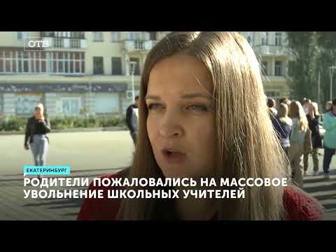 Видео: Массовое увольнение учителей в школе Екатеринбурга