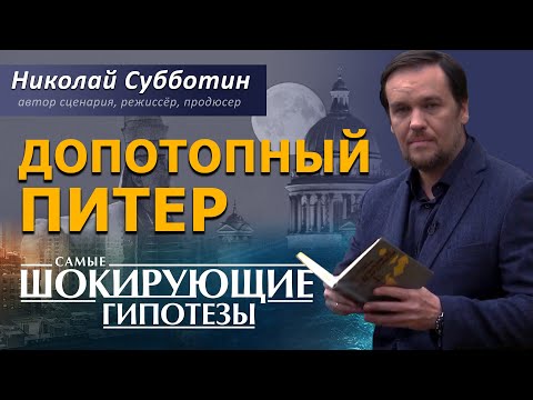 Видео: Допотопный Питер. Фильм Николая Субботина. [СШГ, 20.10.2020]