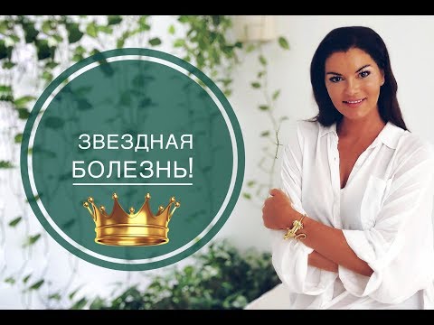 Видео: Звездная болезнь