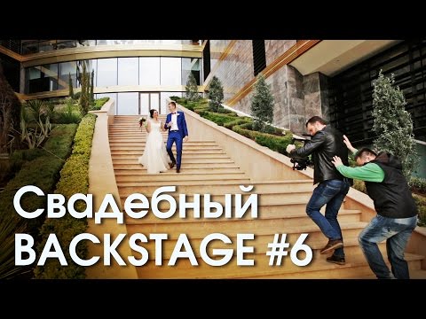 Видео: СНИМАЕМ СВАДЬБУ ДЛЯ ДВОИХ! Свадебный бэкстейдж #6.