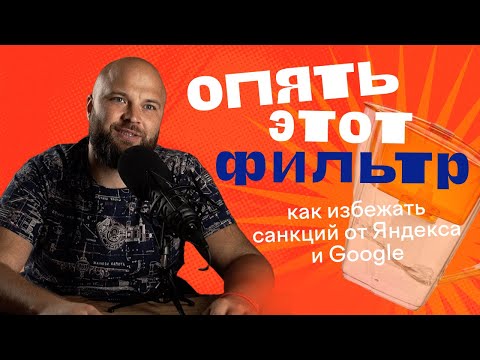 Видео: Сайт попал под фильтры поисковых систем. Как снова вывести сайт в топ Яндекс и Google?