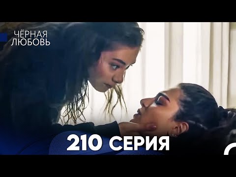 Видео: Черная Любовь 210 Серия (Русский Дубляж) - FULL HD