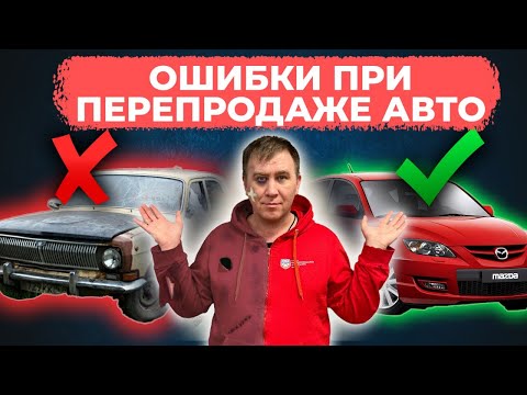 Видео: НЕ ЗАНИМАЙСЯ ПЕРЕПРОДАЖЕЙ АВТО, ПОКА НЕ ПОСМОТРИШЬ ЭТО ВИДЕО