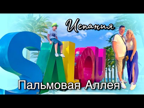 Видео: Красивая Пальмовая Аллея / Фонтаны с подсветкой / Испания