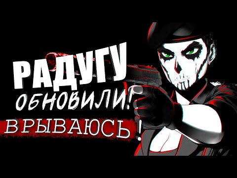 Видео: РАДУГУ ОБНОВИЛИ! - ВРЫВАЮСЬ В RAINBOW SIX SIEGE