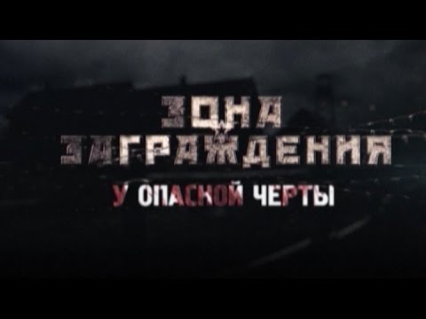 Видео: Обратный отсчет. Зона заграждения. У опасной черты