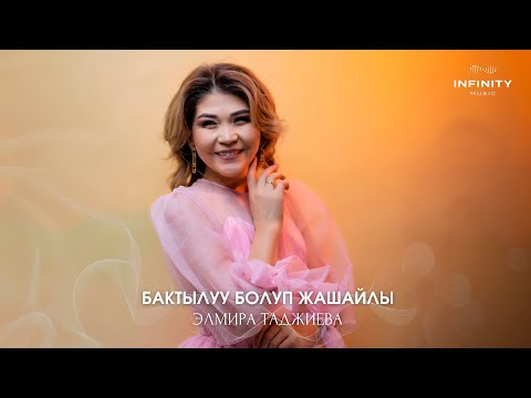 Видео: Элмира Таджиева - Бактылуу болуп жашайлы