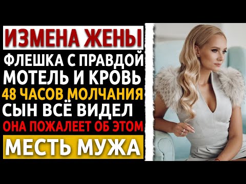 Видео: Я инженер, мне 52. Она изменяла годами и я уничтожил её без слов. Рассказ мужчины про измену жены.
