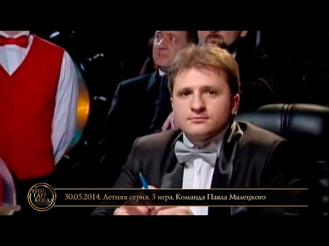 Видео: «Что? Где? Когда?» в Беларуси. 6 сезон. Летняя серия. 3 игра. Команда Павла Малецкого // 30.05.2014